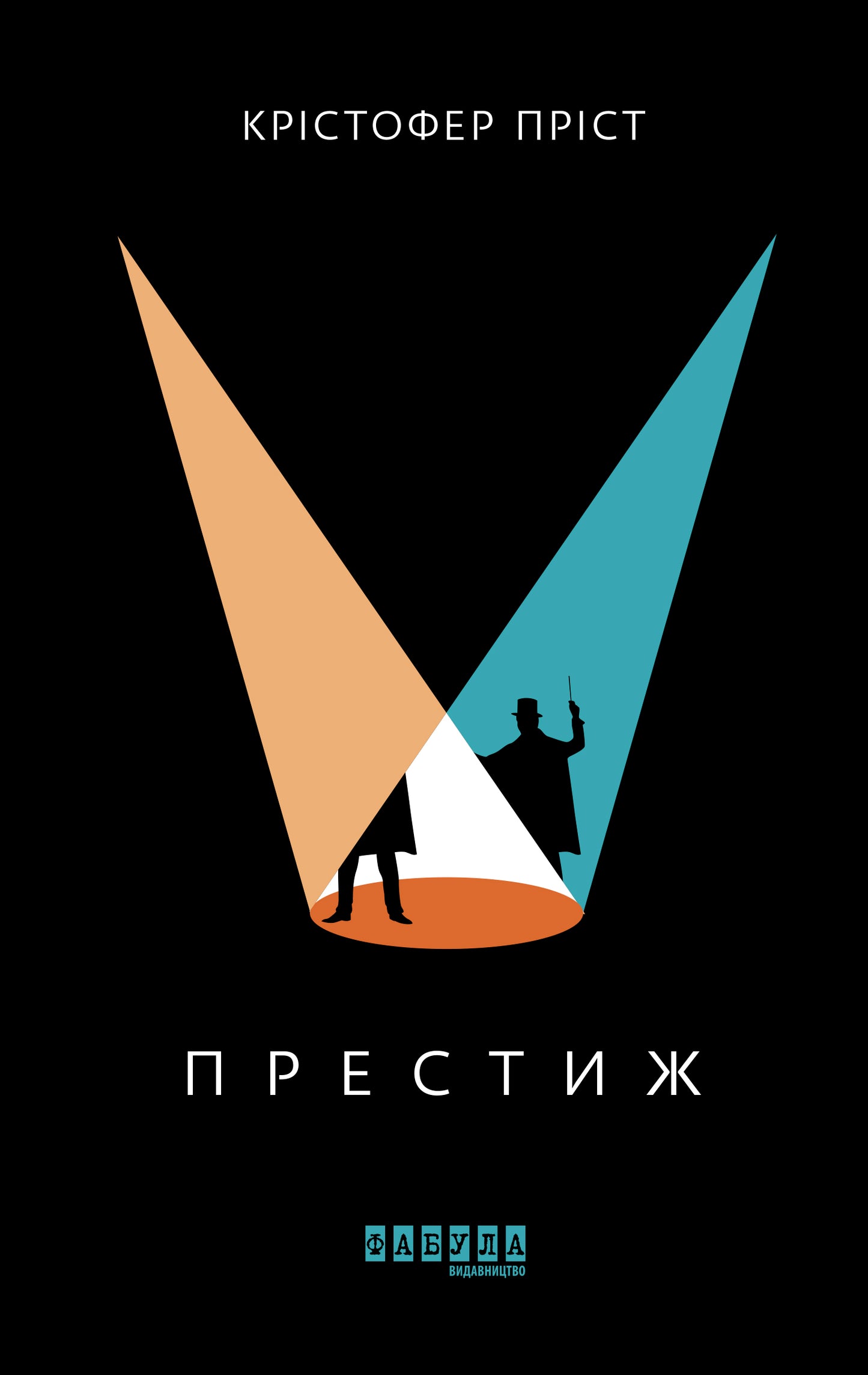 Книга Бестселер : Престиж (у)Крістофер Пріст