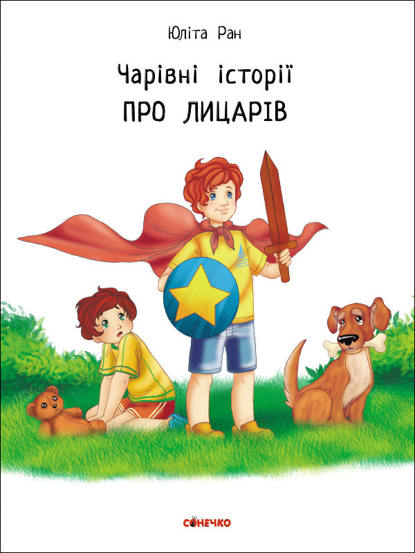 Книга Чарівні історії : Про лицарів (у)Юліта Ран