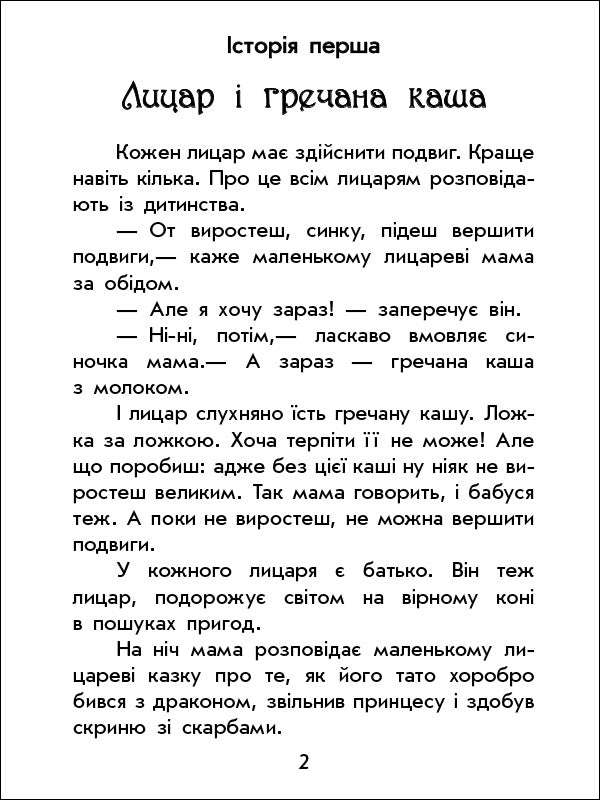 Книга Чарівні історії : Про лицарів (у)Юліта Ран