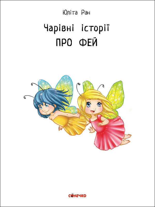 Книга Чарівні історії : Про фей (у)Юліта Ран