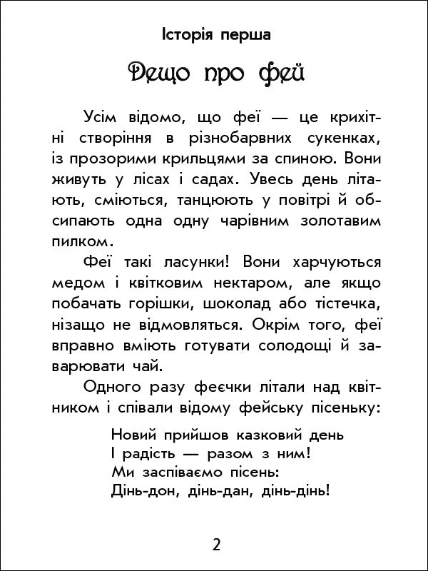 Книга Чарівні історії : Про фей (у)Юліта Ран