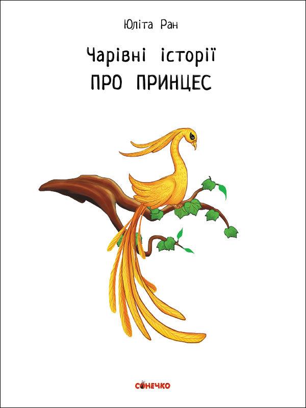 Книга Чарівні історії : Про принцес (у)Юліта Ран