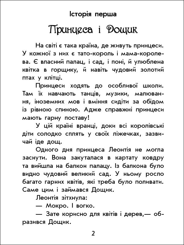 Книга Чарівні історії : Про принцес (у)Юліта Ран