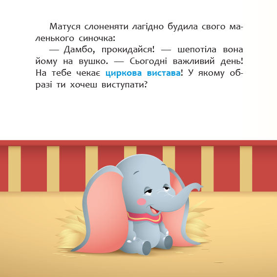 Книга Дисней. Disney Маля. Мої перші казки. Циркова вистава (7БЦ) (У)Дисней книги