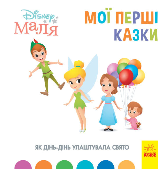 Книга Дисней. Disney Маля. Мої перші казки. Як Дінь-Дінь улаштувала свято (7БЦ) (У)Дисней книги