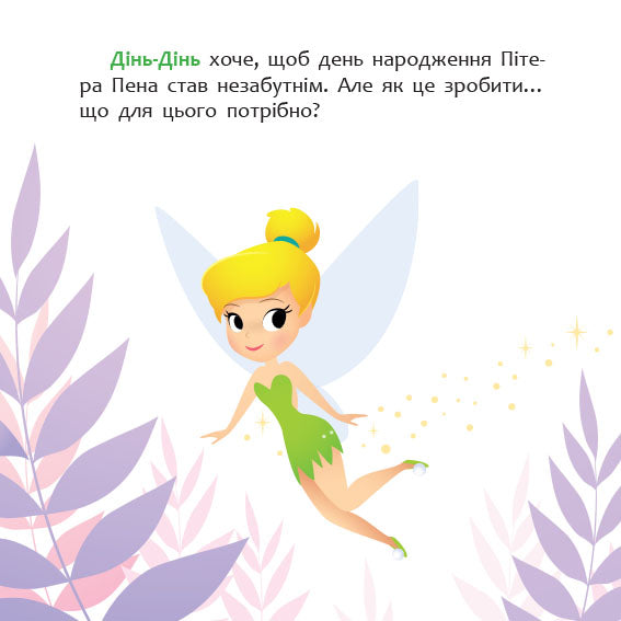 Книга Дисней. Disney Маля. Мої перші казки. Як Дінь-Дінь улаштувала свято (7БЦ) (У)Дисней книги