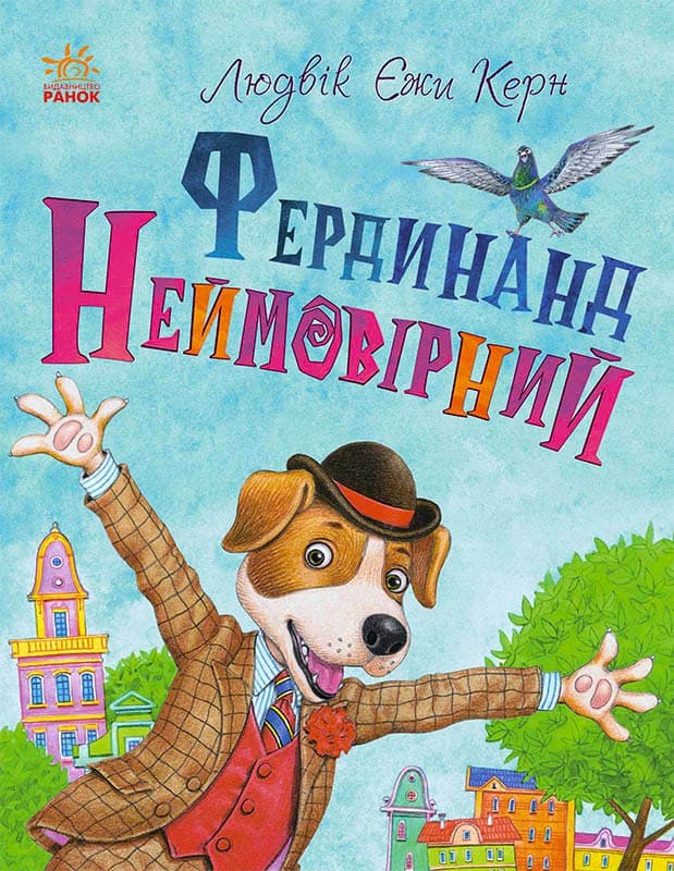 Книга Книжковий калейдоскоп : Фердинанд Неймовірний (у)Людвік Єжи Керн