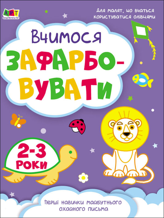 Книга Творчий збірник : Вчимося зафарбовувати. 2–3 роки (у)Коваль Н. Н.