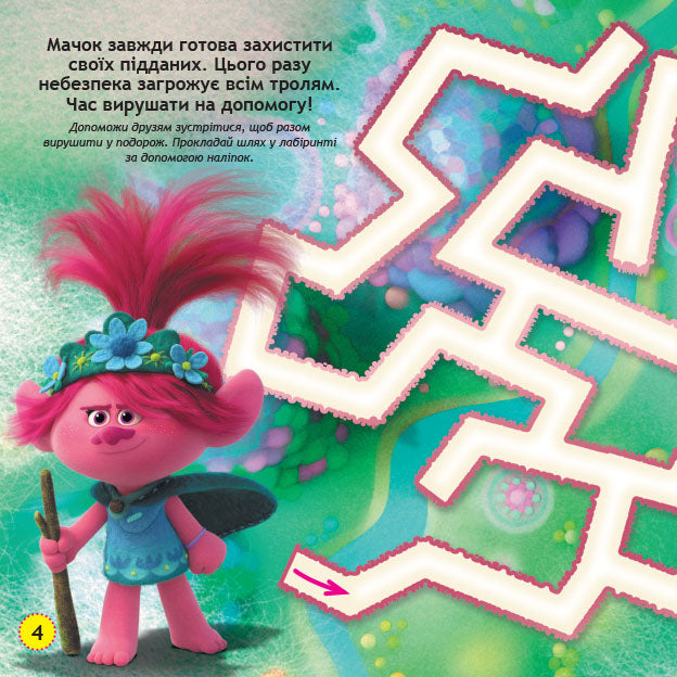 Книга Тролі. Лабіринти з наліпками. Живи у стилі рок! (У)DreamWorks