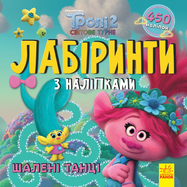 Книга Тролі. Лабіринти з наліпками. Шалені танці (У)DreamWorks
