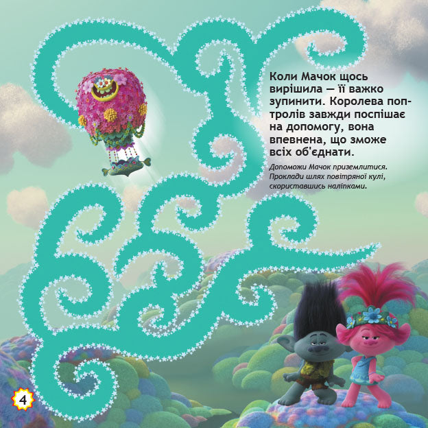 Книга Тролі. Лабіринти з наліпками. Шалені танці (У)DreamWorks
