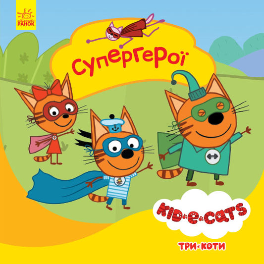 Книга Три коти. Історії. Супергерої (У).Kids-E-Cat