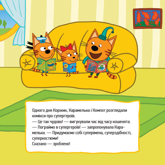 Книга Три коти. Історії. Супергерої (У).Kids-E-Cat