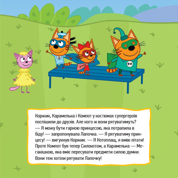 Книга Три коти. Історії. Супергерої (У).Kids-E-Cat