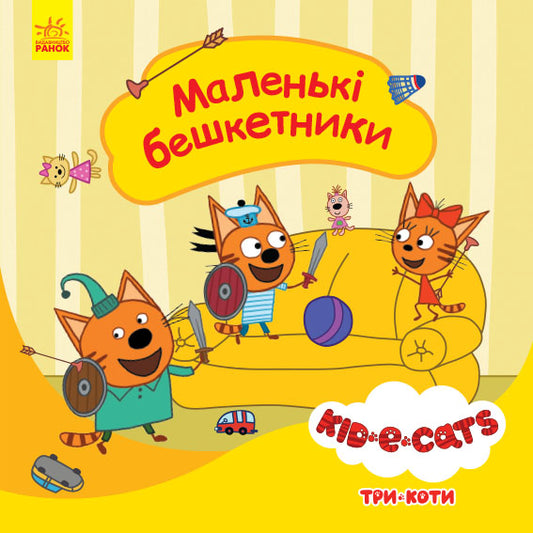 Книга Три коти. Історії. Маленькі бешкетники (У)Kids-E-Cat