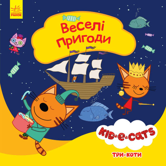 Книга Три коти. Історії. Веселі пригоди (У)Kids-E-Cat