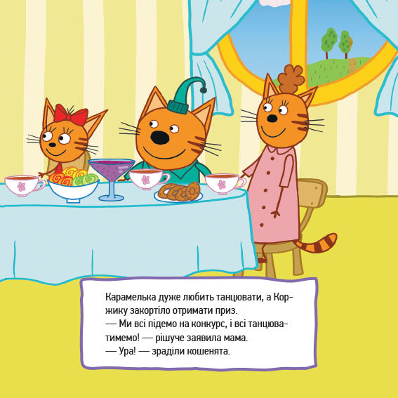 Книга Три коти. Історії. Веселі пригоди (У)Kids-E-Cat