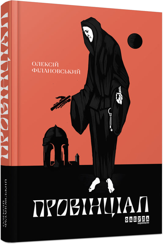 Книга Сучасна проза України : Провінціал (у)Олесій Філановський
