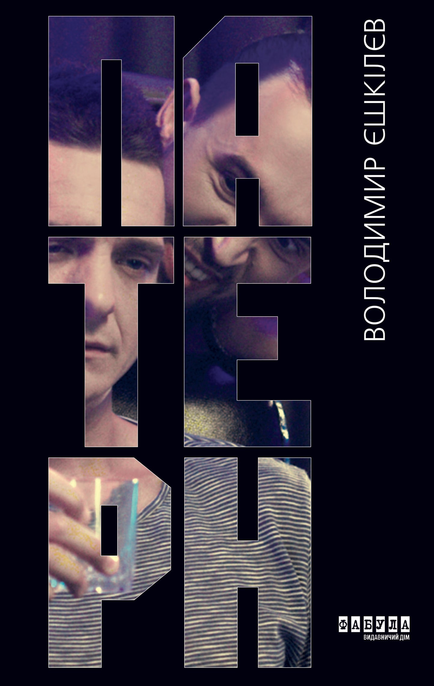 Книга Сучасна проза України : Патерн (у)Володимир Єшкілєв