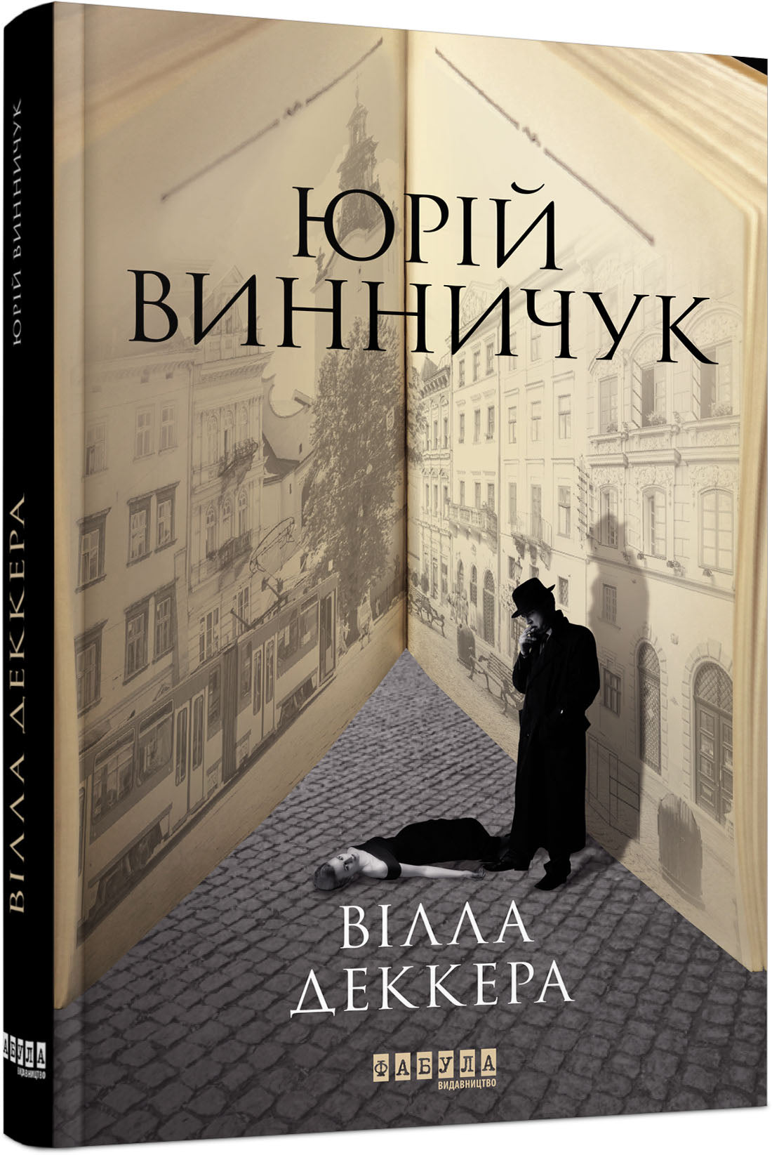 Книга Сучасна проза України : Вілла Деккера (у)Юрій Винничук