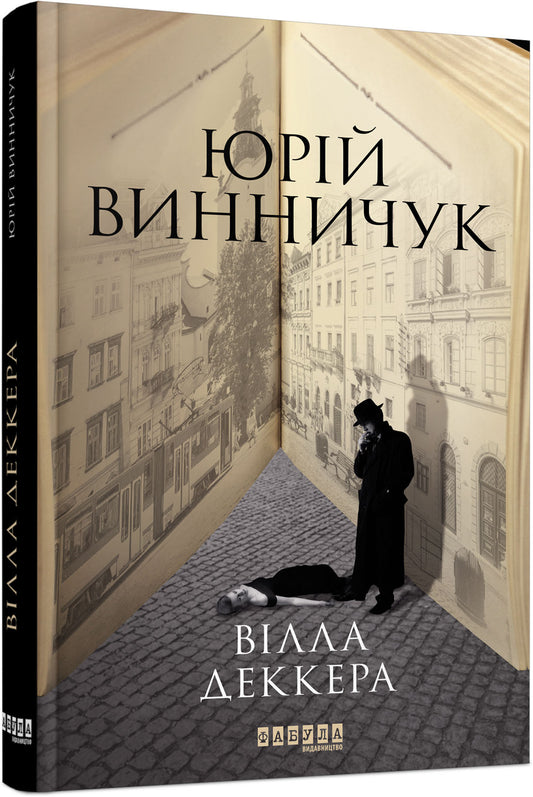 Книга Сучасна проза України : Вілла Деккера (у)Юрій Винничук