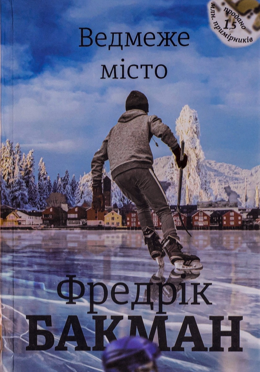 Книга Ведмеже місто Фредрік Бакман