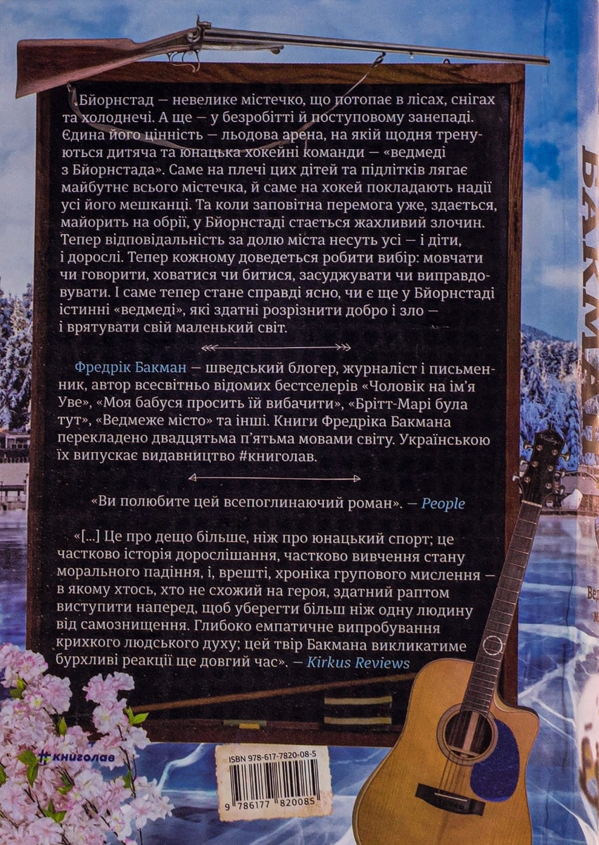 Книга Ведмеже місто Фредрік Бакман