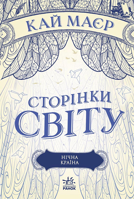 Книга Сторінки світу : Сторінки світу. Нічна країна (у)Кай Меєрс