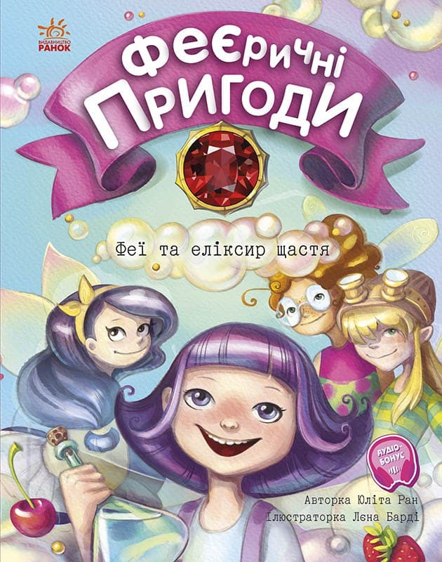 Книга Феєричні пригоди : Феї та еліксир щастя (у)Юліта Ран
