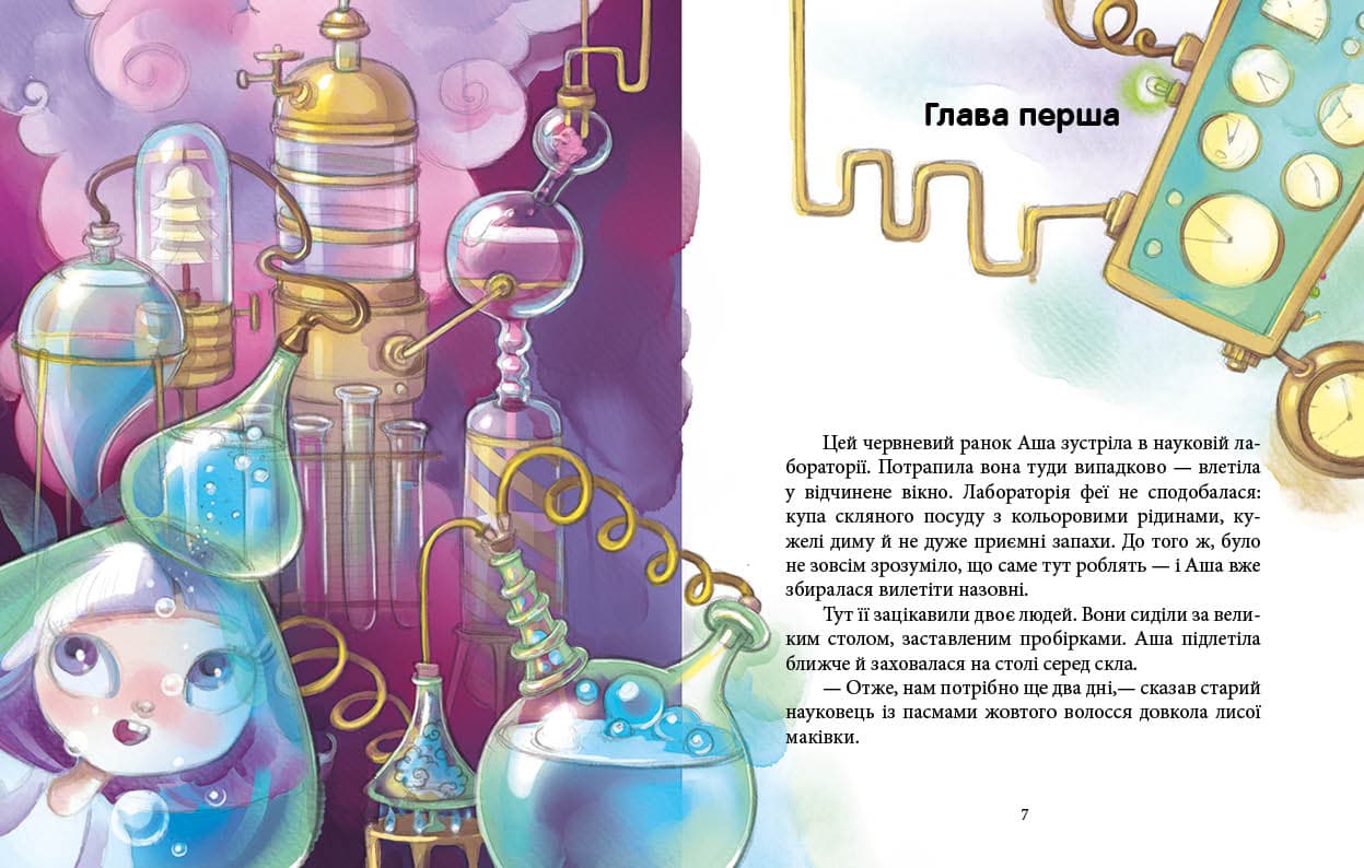 Книга Феєричні пригоди : Феї та еліксир щастя (у)Юліта Ран