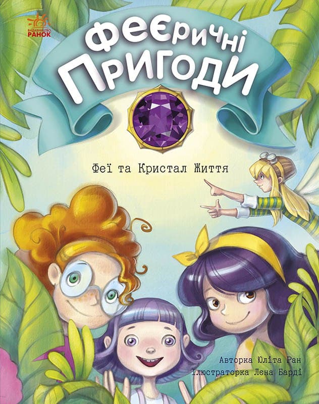 Книга Феєричні пригоди : Феї та Кристал Життя (у)Юліта Ран