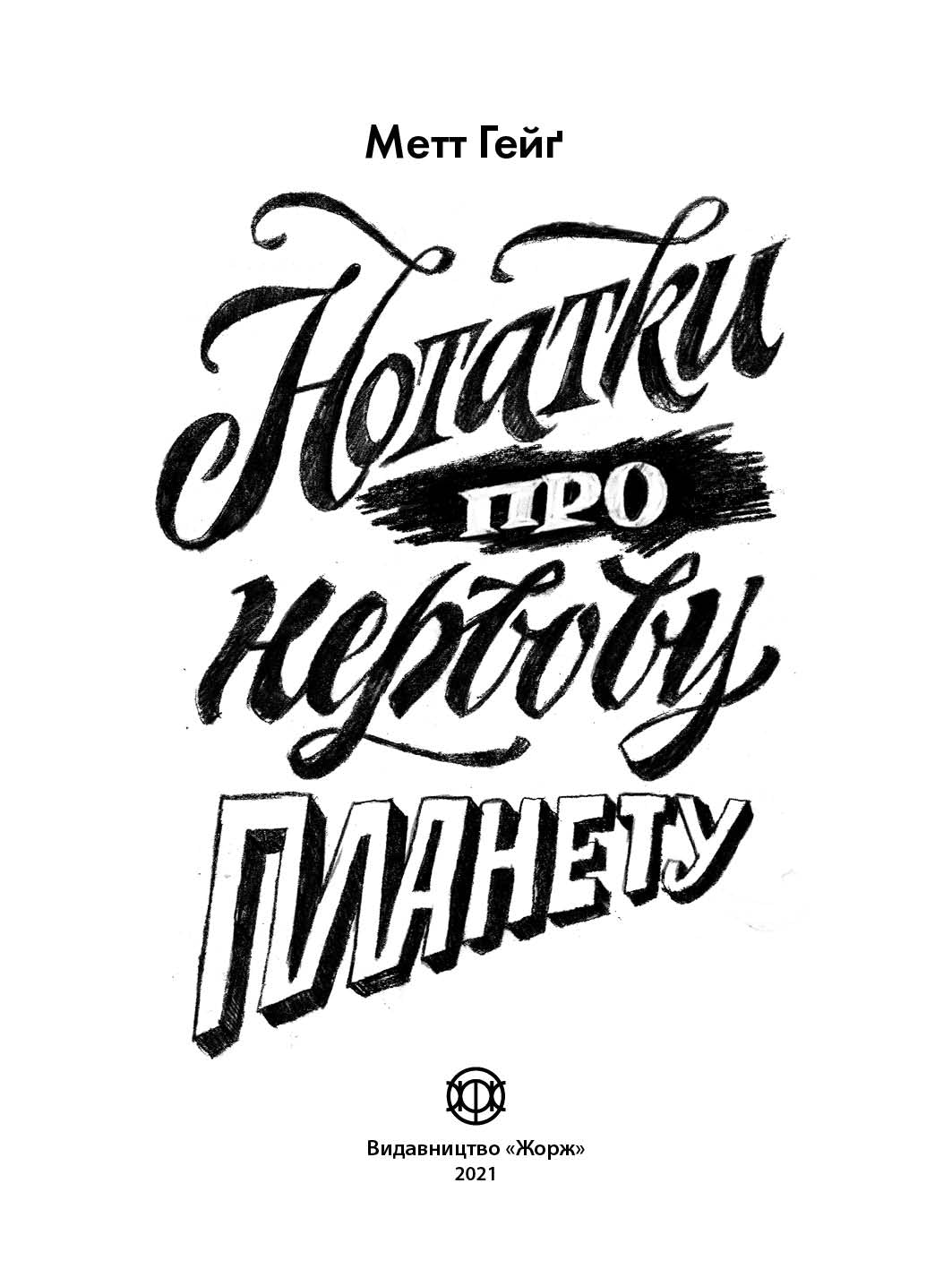 Книга Нотатки про нервову планету (у)Метт Гейґ