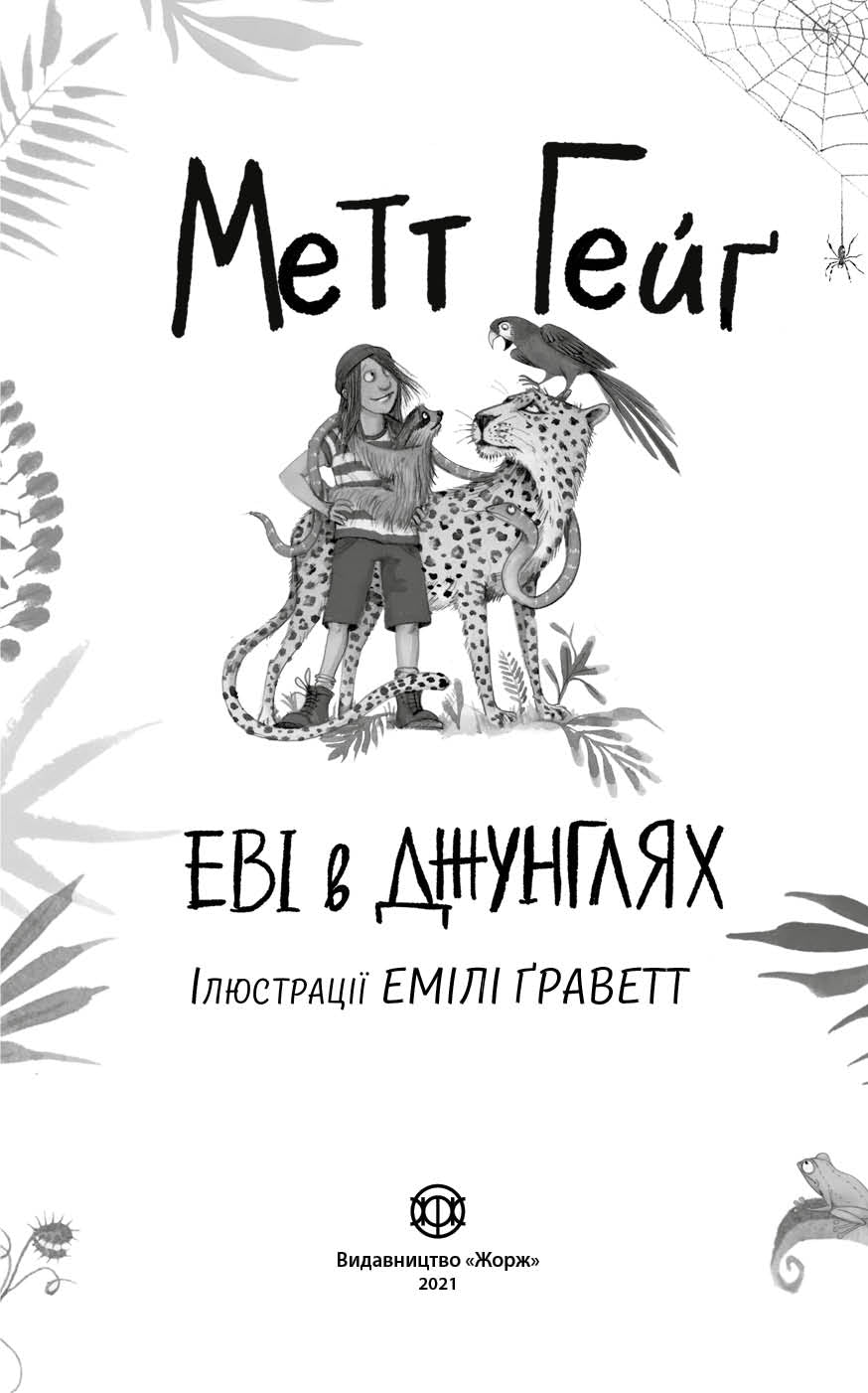 Книга Метт Гейґ: Еві в джунглях (у)Метт Гейґ