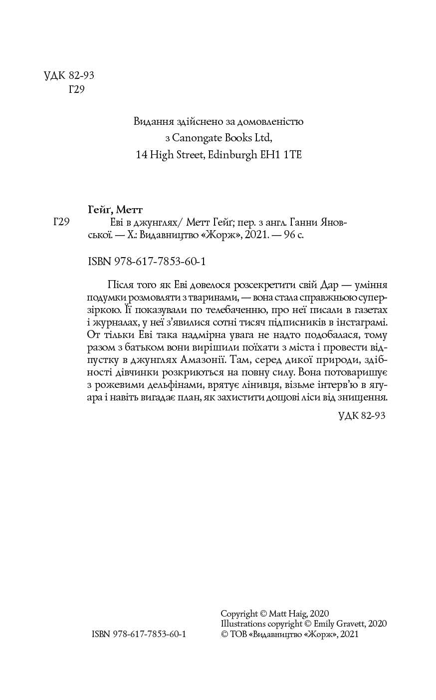 Книга Метт Гейґ: Еві в джунглях (у)Метт Гейґ