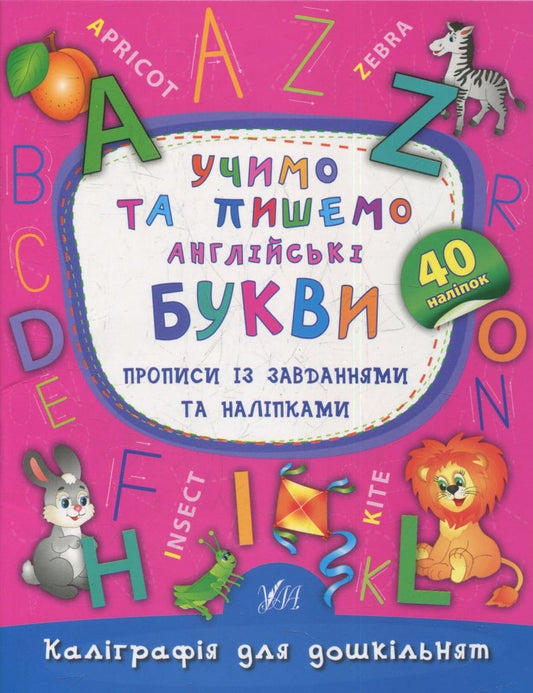 Grāmata Mācīsimies un rakstīsim angļu burtus. Katerinas Smirnovas receptes ar uzdevumiem un uzlīmēm