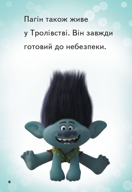 Книга Читання — це легко. Тролі 2. Велика вечірка (Укр)DreamWorks