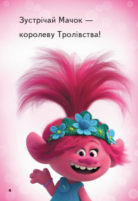 Книга Читання — це легко. Тролі 2. Велика вечірка (Укр)DreamWorks