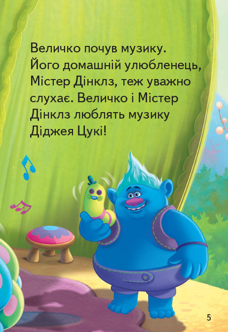 Книга Читання — це легко. Тролі. Загублений ритм (Укр)DreamWorks
