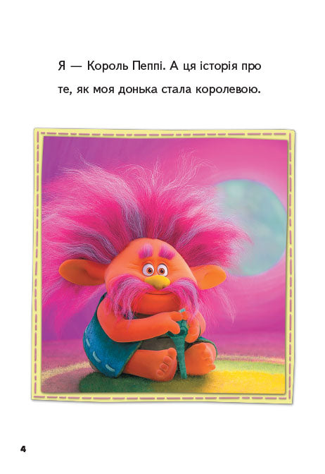 Книга Читання — це легко. Тролі. Пригода Мачок і Пагона (Укр)DreamWorks