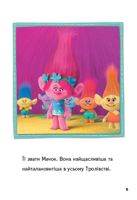 Книга Читання — це легко. Тролі. Пригода Мачок і Пагона (Укр)DreamWorks