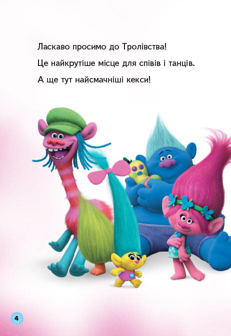 Книга Читання — це легко. Тролі. Усе про тролів (Укр)DreamWorks