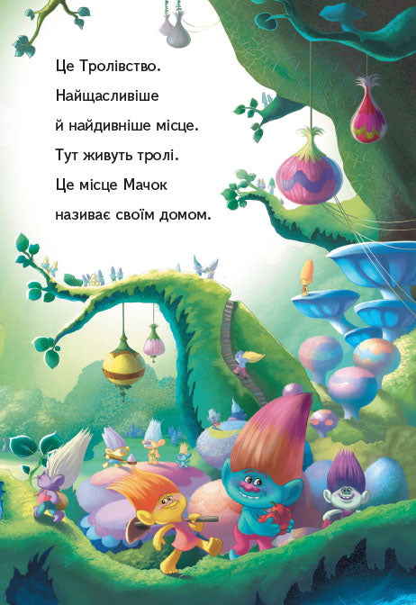Книга Читання — це легко. Тролі. Вечірка Мачок (Укр)DreamWorks