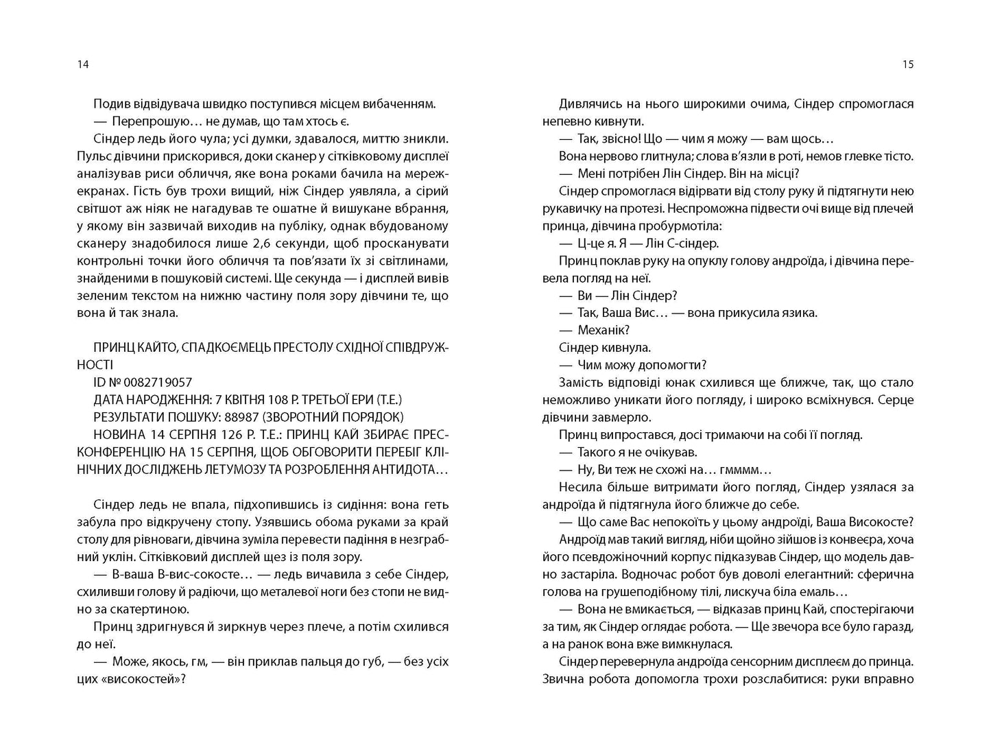 Книга Хроніки Місяця : Сіндер (у)Марісса Маєр