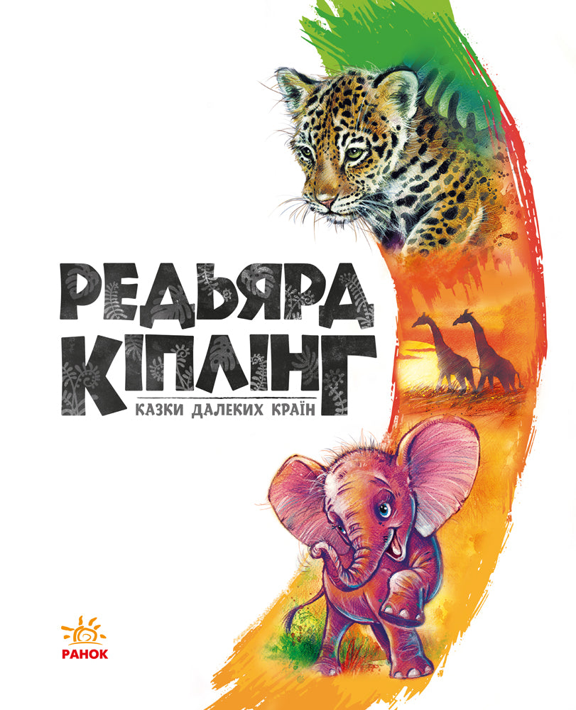 Книга Золота колекція : Казки далеких країн (у)Киплинг