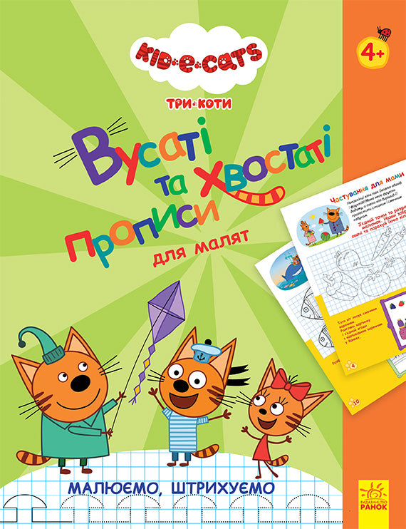 Книга Три Коти. Вусаті та хвостаті прописи для малят. Малюємо, штрихуємо (У)Kids-E-Cat