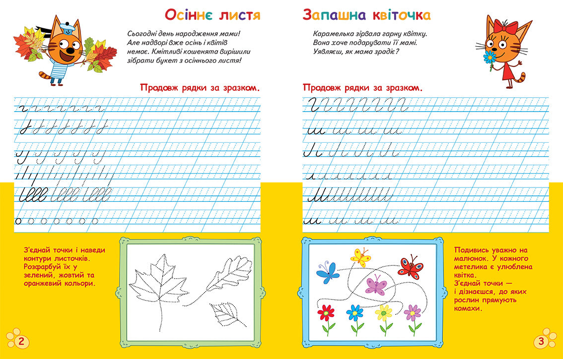 Книга Три Коти. Вусаті та хвостаті прописи для малят. Пишемо в лінійку (У)Kids-E-Cat