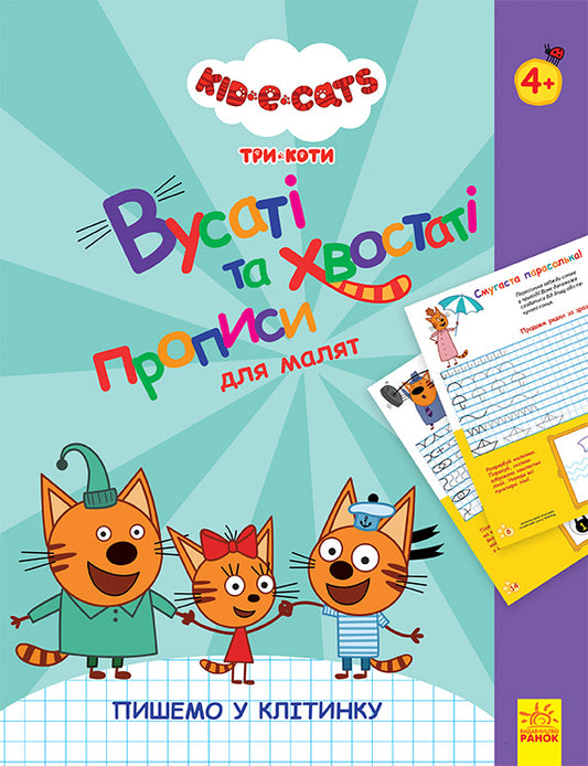 Книга Три Коти. Вусаті та хвостаті прописи для малят. Пишемо у клітинку (У)Kids-E-Cat