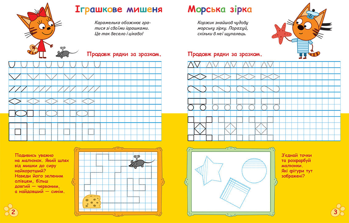Книга Три Коти. Вусаті та хвостаті прописи для малят. Пишемо у клітинку (У)Kids-E-Cat