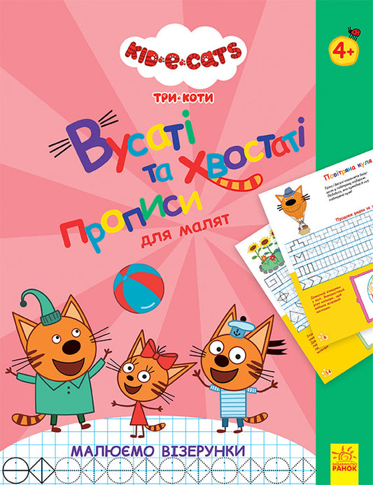 Книга Три Коти. Вусаті та хвостаті прописи для малят. Малюємо візерунки (У)Kids-E-Cat