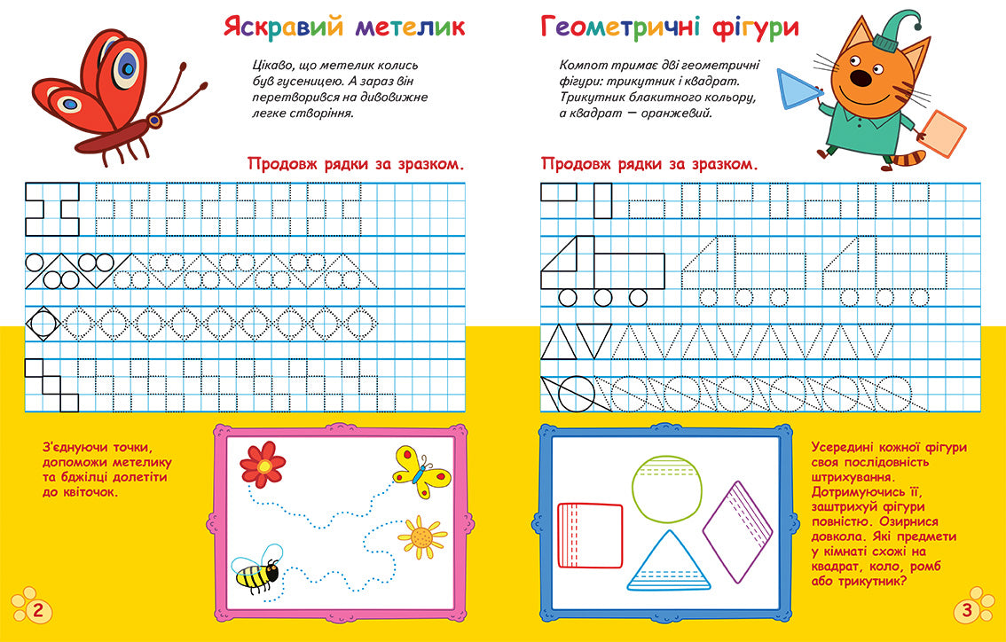 Книга Три Коти. Вусаті та хвостаті прописи для малят. Малюємо візерунки (У)Kids-E-Cat